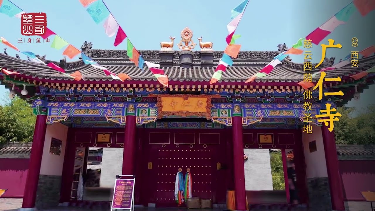 西安廣仁寺