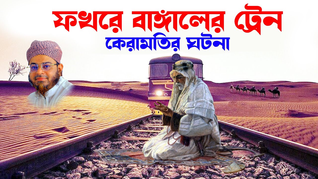 Nasir Uddin Ansari । মুফতি নাসির উদ্দিন আনসারী । ফখরে বাঙ্গাল রহঃ এর কেরামতি - নাসির উদ্দিন আনসারী