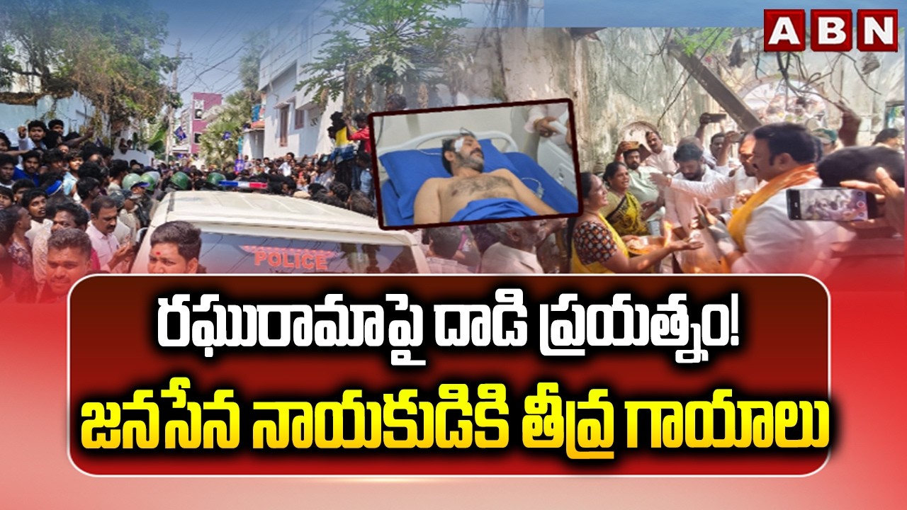 రఘురామాపై దాడి ప్రయత్నం! జనసేన నాయకుడికి తీవ్ర గాయాలు | Raghu Rama | ABN Telugu