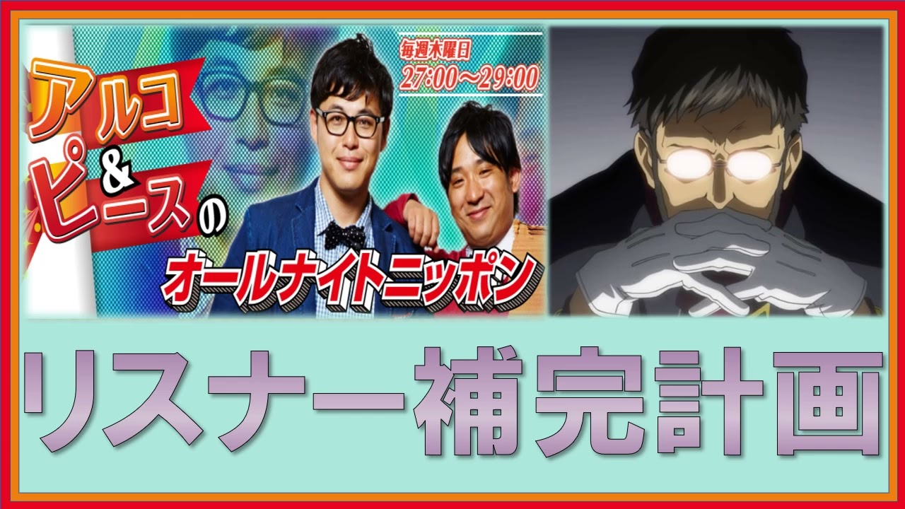 リスナー補完計画