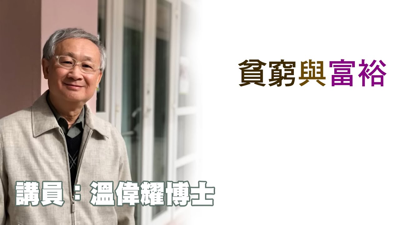 貧窮與富裕（講員：温偉耀博士）