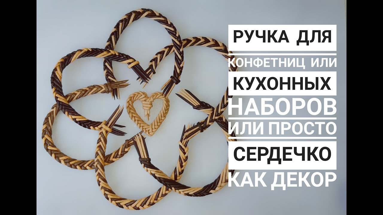 Ручки для корзин, подносов и кухонных наборов из газетных трубочек , или  сердечко  как декор.
