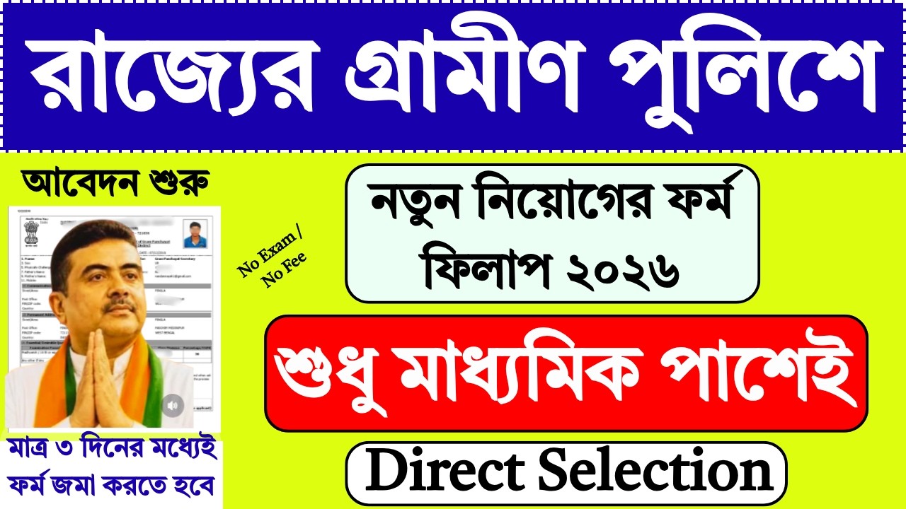 10th Pass WB Village Police Recruitment 2026 | wbp new vacancy 2026 | wb civic police |