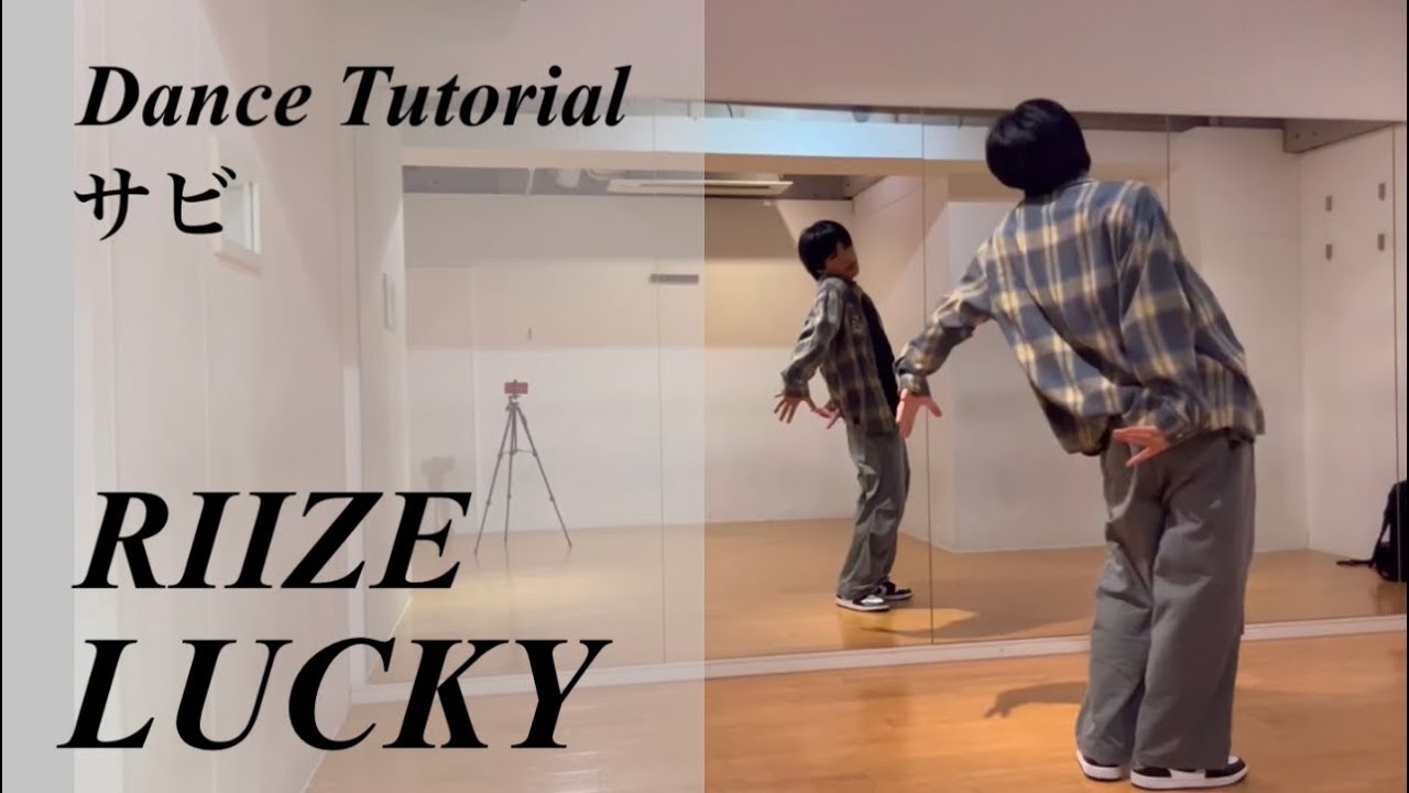 【振り付け解説 (サビ) 】RIIZE 'Lucky' Dance Tutorial Mirrored
