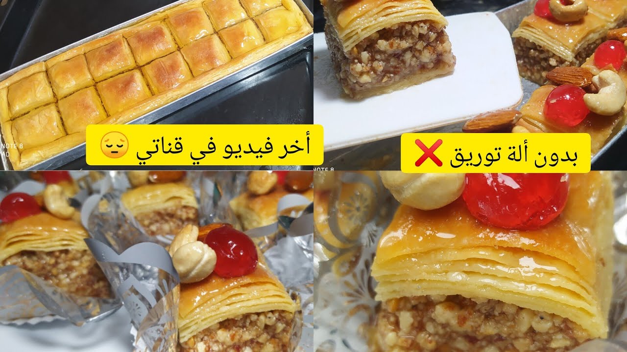 اسهل وانجح بقلاوة مورقة ممكن تحضروها 🇩🇿⁩ بدون ألة توريق نتحدا أي مبتدئة متنجحش معاها في 10 د توجد⁦👌