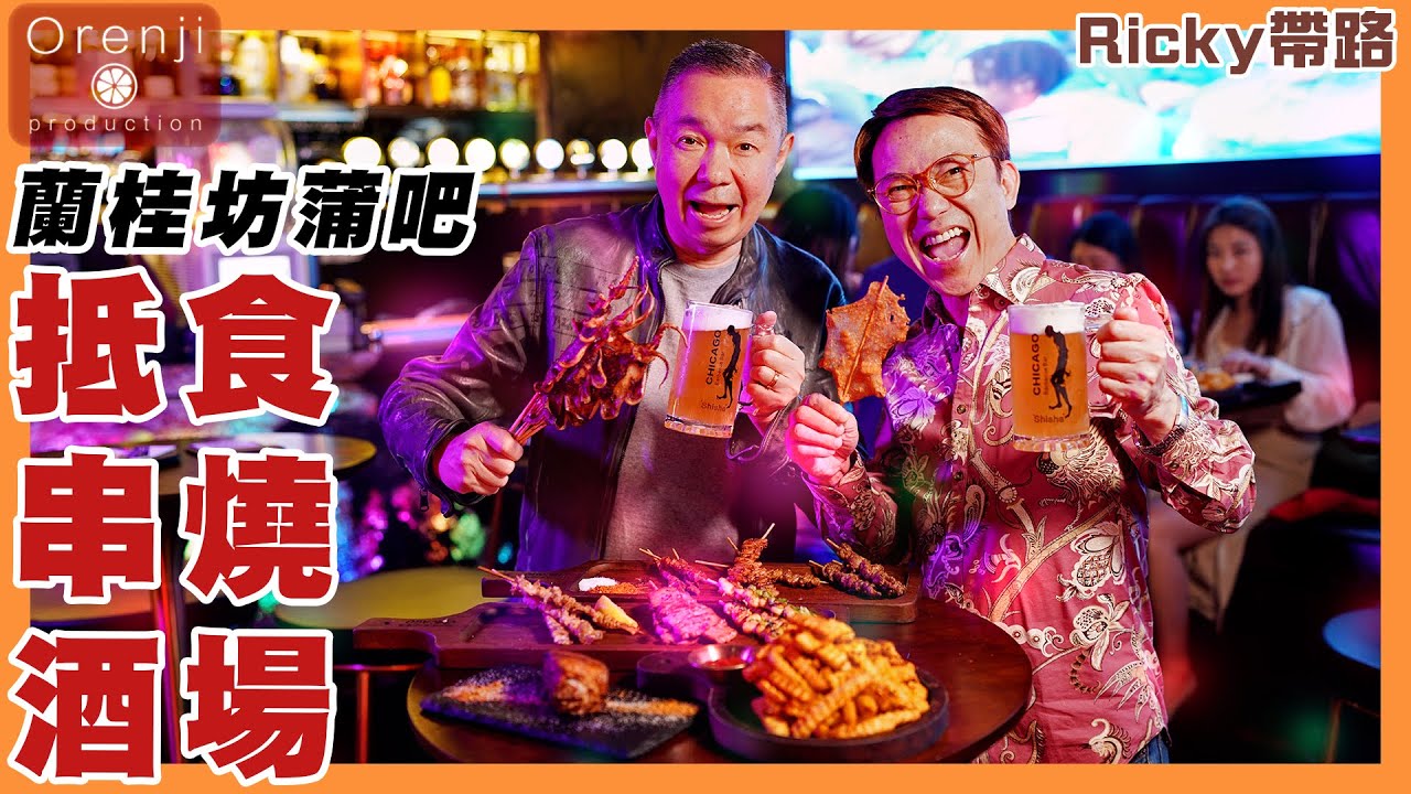 Ricky帶路 麻甩佬天堂 蘭桂坊抵食串燒酒場 西班牙乳豬軟腍＋香脆 必吃透光紙鷂雞皮像豬油渣 The paradise of macho men in Lan Kwai Fong
