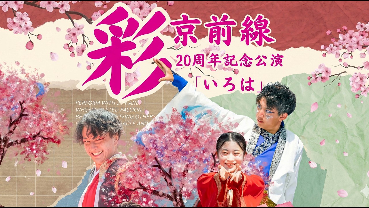 【Live配信】彩京前線20周年記念公演「いろは」