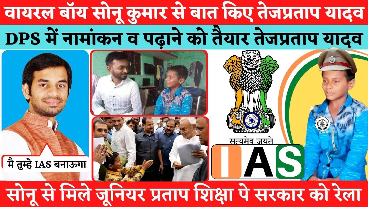Sonu Kumar का Admission कराएंगे Tejprataap Yadav | Sonu से मिले जूनियर Pratap