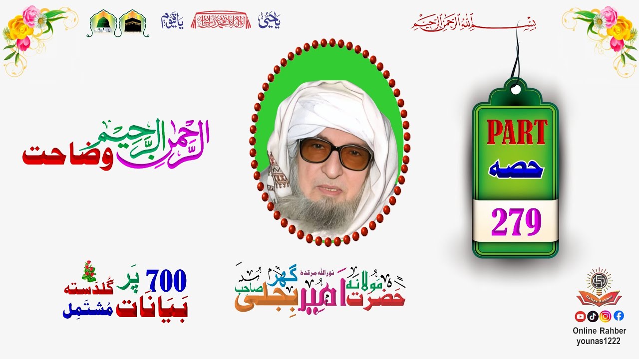 Bejlighar mula Funny l Al Rahman And Al Rahim Tafseer | الرحمن او الرحیم تفسیر | Part 279