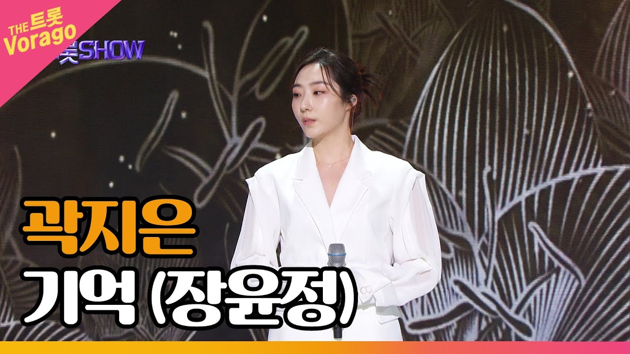곽지은, 기억 (장윤정) | THE 트롯SHOW 230220