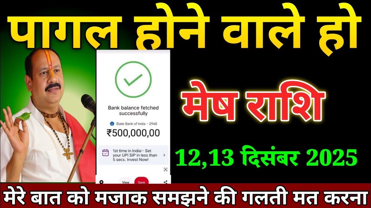 मेष राशि वालों 12,13 दिसंबर 2025 पागल होने वाले हो मजाक मत समझना मेरे बात को। Mesh Rashi 