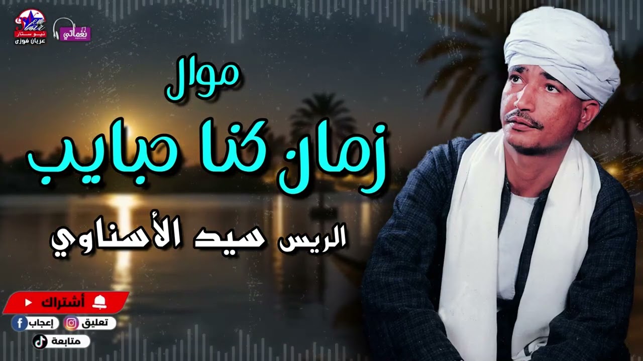 زمان كنا حبايب - الريس سيد الاسناوي - أصل المواويل الصعيدى