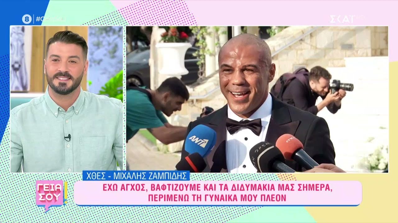 Ζαμπίδης - Ντάσιου: Ο γάμος του ζευγαριού και η βάφτιση των δίδυμων παιδιών τους | Γεια Σου