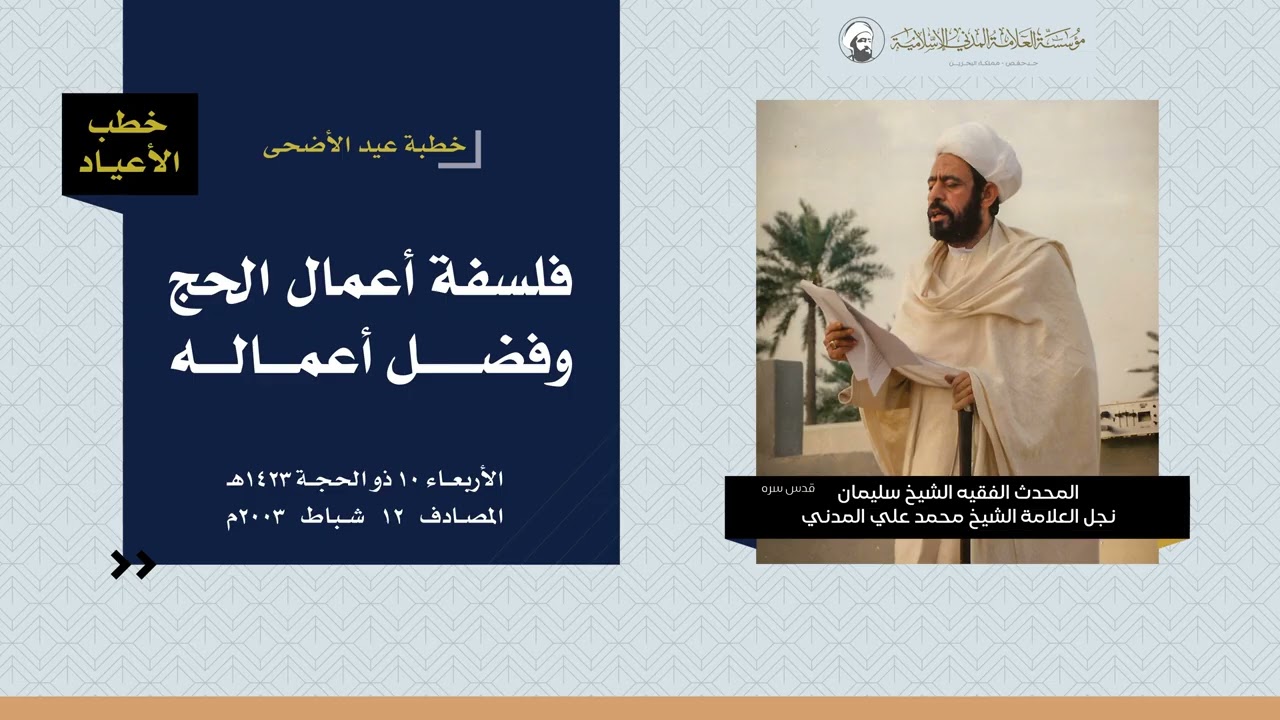 فلسفة أعمال الحج وفضل أعماله -  خطبة عيد الأضحى المبارك لعام 1423هـ - الشيخ سليمان المدني