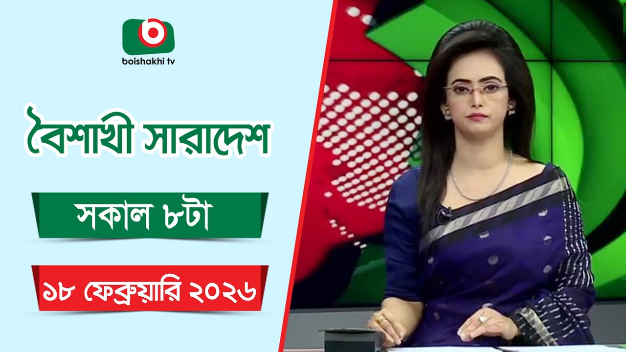 Live: বৈশাখী সারাদেশ ( সকাল ৮ টার সংবাদ), সরাসরি