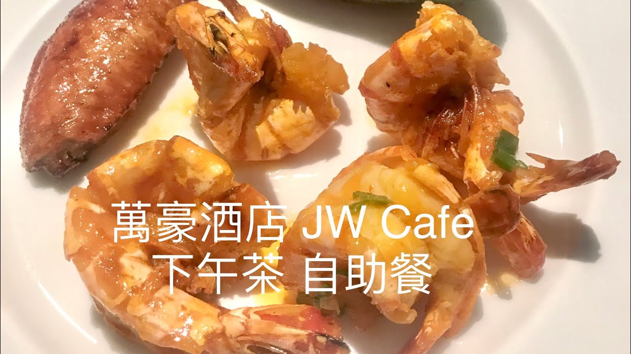 金鐘萬豪酒店  JW Marriott  JW  Cafe Tea Buffet 下午茶自助餐 2024.04