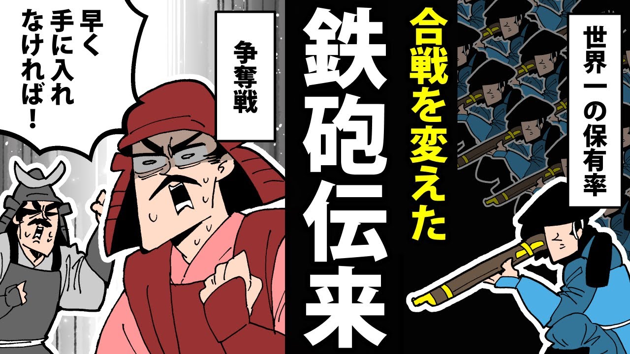 【漫画】鉄砲伝来～日本は世界一の銃社会だった～【日本史マンガ動画】