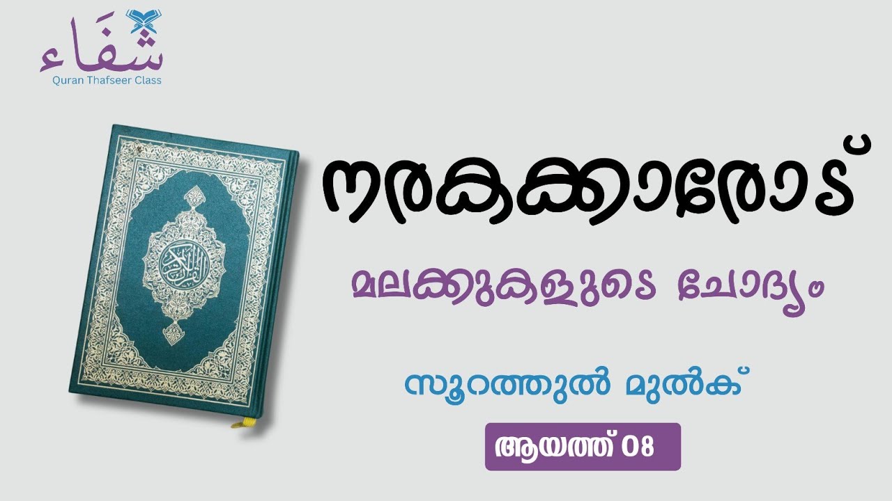 നരകക്കാരോട് മലക്കുകളുടെ ചോദ്യം | സൂറത്തുൽ മുൽക്ക് - 8
