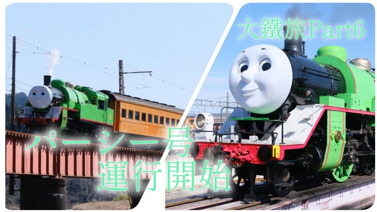 大鐵旅Part6！ トレインフェスタとパーシー号初運行を撮ってきた！