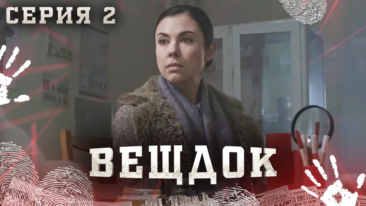 ВЕЩДОК. СЕРИЯ 2. ПОСЛЕДНЯЯ РОЛЬ. САМЫЕ ЗАПУТАННЫЕ КРИМИНАЛЬНЫЕ ИСТОРИИ. КРИМИНАЛЬНЫЙ ДЕТЕКТИВ.
