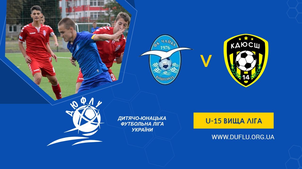 LIVE | Чайка Вишгород - КДЮСШ-14 Київ | U-15 Вища Ліга. 1/2 Фіналу. Сезон 2024-2025