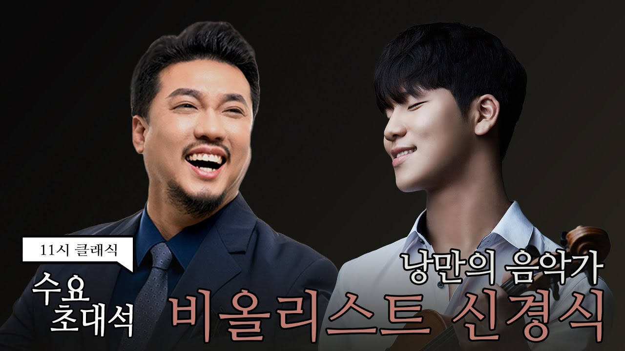 [정경의 11시 클래식] 수요초대석 최연소 출연자😎 l 비올리스트 신경식 l 231011