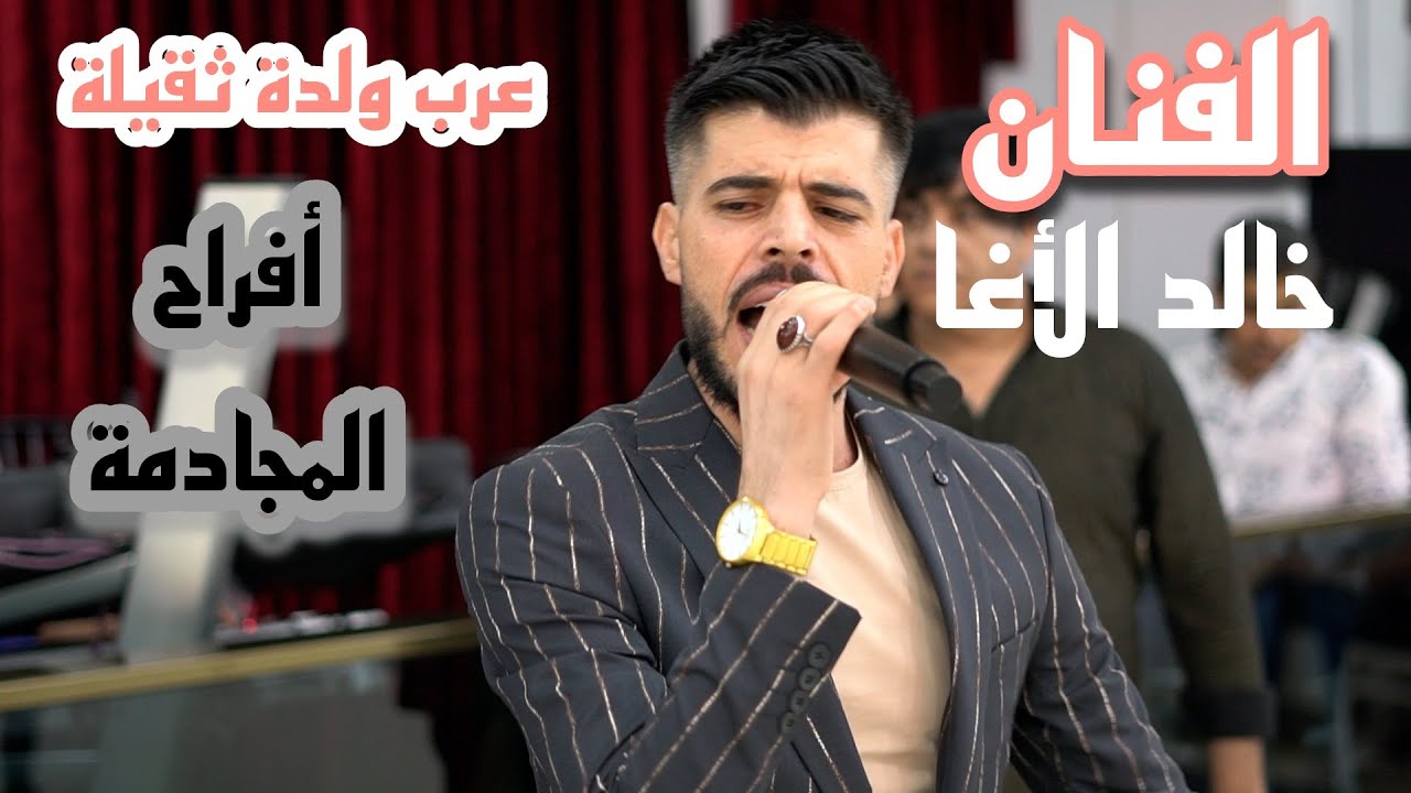 دبكة عرب ولدة ثقيلة الفنان خالد الأغا افراح المجادمة