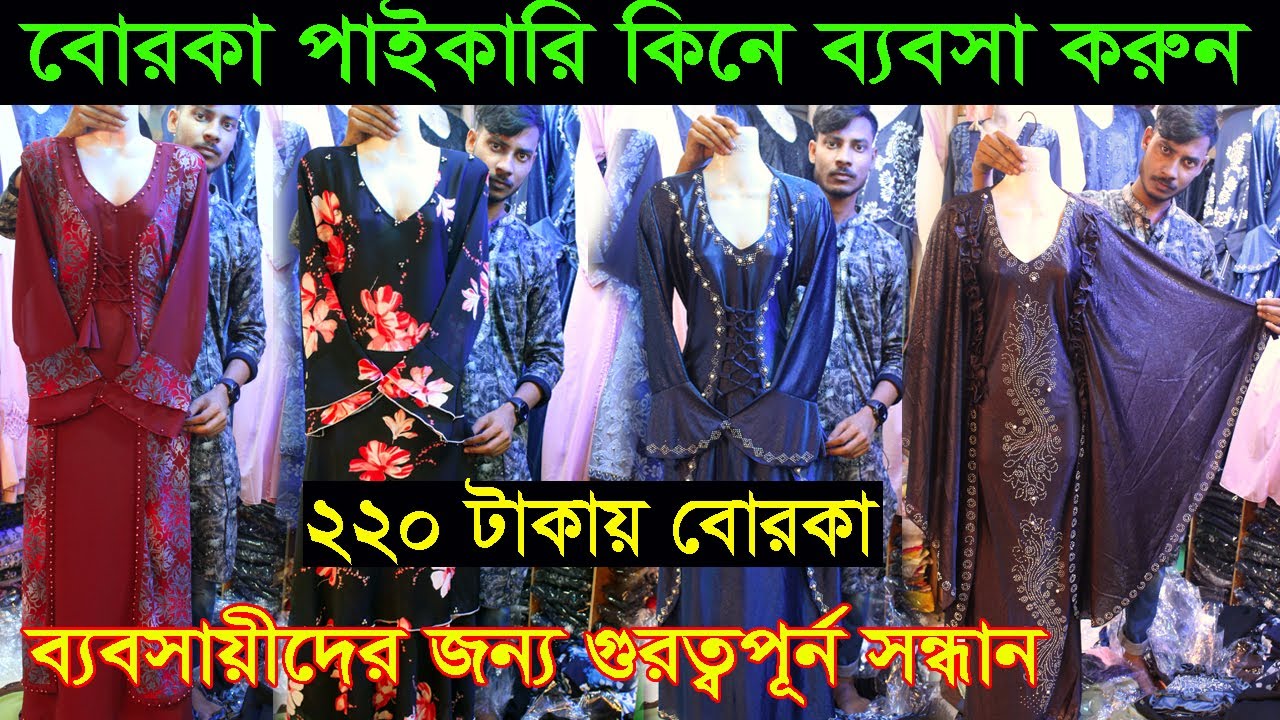 বোরকা ও খিমার পাইকারি কিনে ব্যবসা করুন | borka collection | wholesale market | business ideas