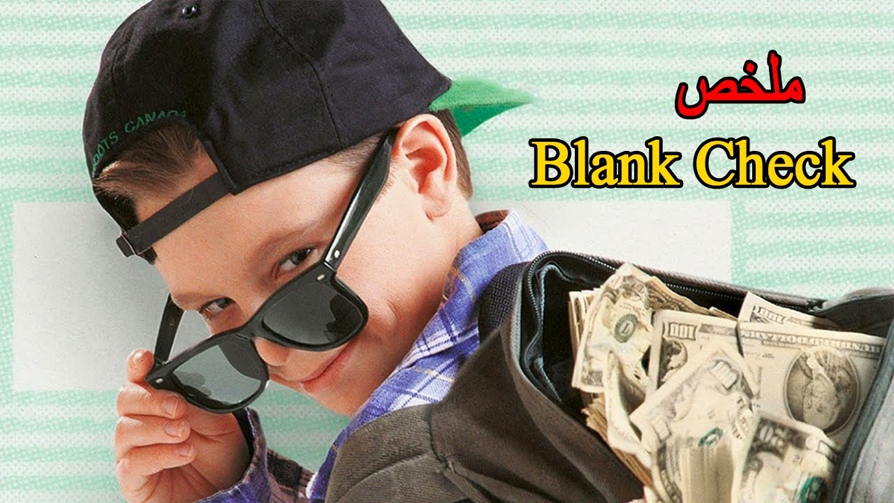 ولد عبقري يجد شيك فيه مليون دولار💲فاصبح مليونير واشترى قصر كبير 😱||ملخص🎦 𝐁𝐥𝐚𝐧𝐤 𝐂𝐡𝐞𝐜𝐤