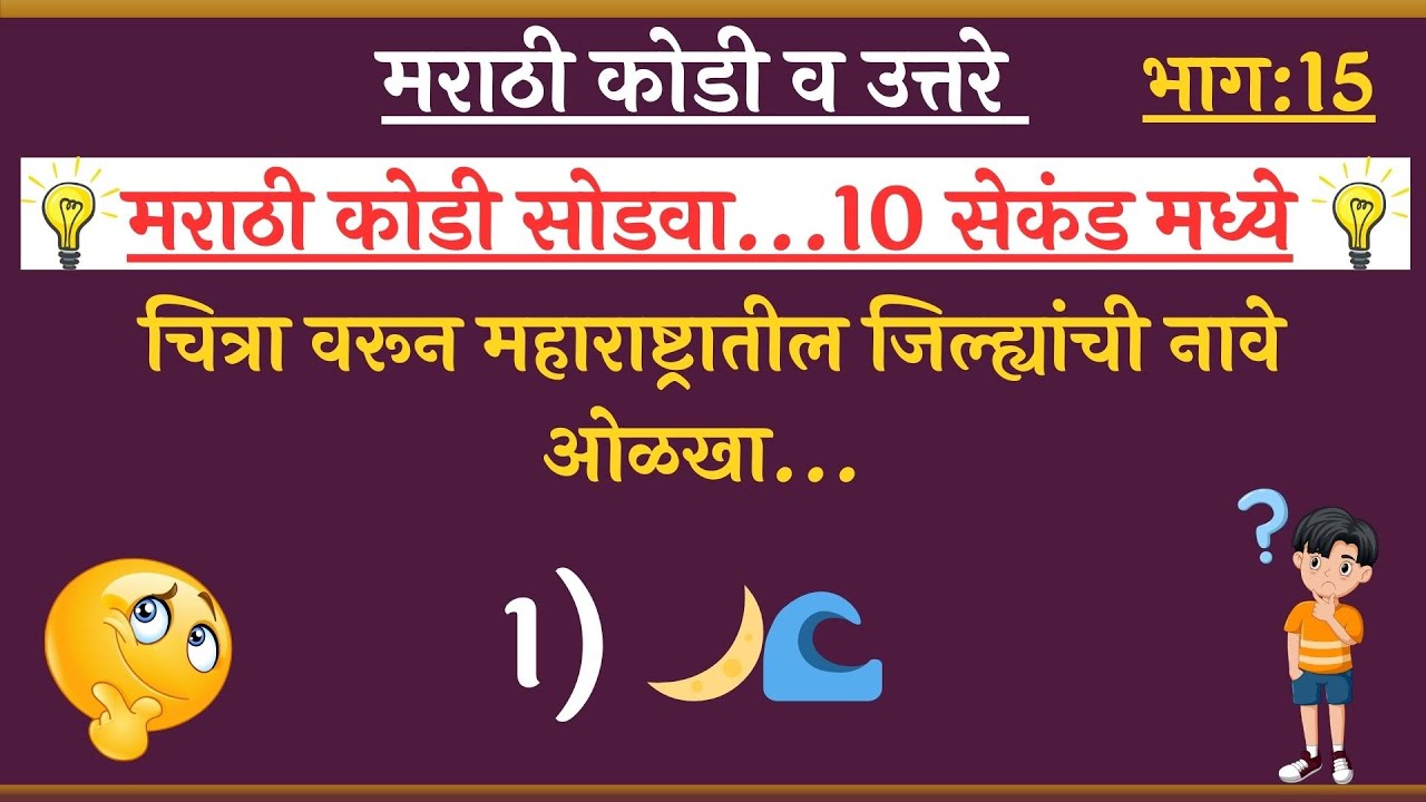 मराठी कोडी | चित्रा वरून कोडी ओळखा | Marathi Riddles | Marathi Puzzles | Marathi Kodi with Answers
