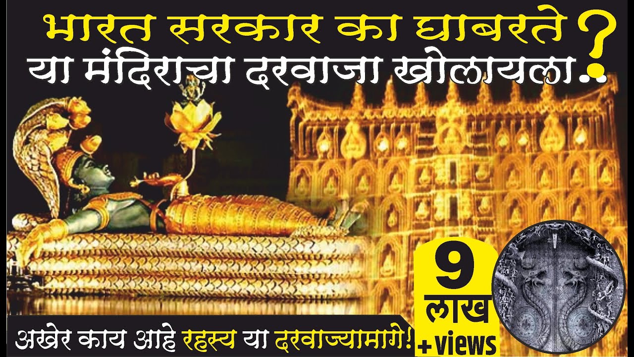 पद्मनाभ मंदिराच्या तळघरात नेमके काय दडलंय?Secrets of Padmanabhatemple? World richest temple in india