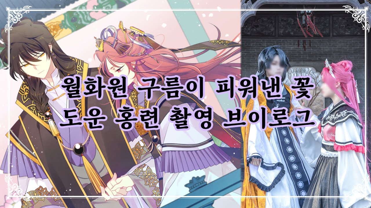 【V-log】 월화원 ☁ 구름이 피워낸 꽃 | 도운홍련 💮 코스프레 촬영 브이로그
