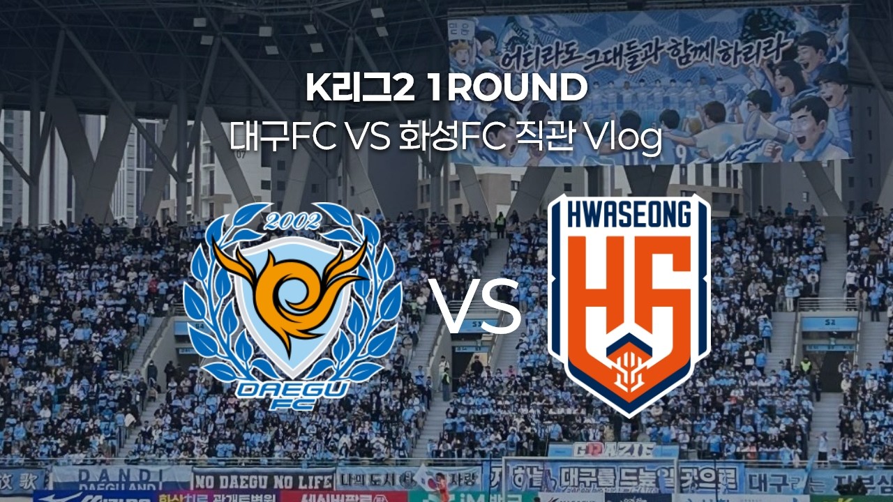 [K리그2 1ROUND] 26.03.01 대구FC vs 화성FC 직관 브이로그