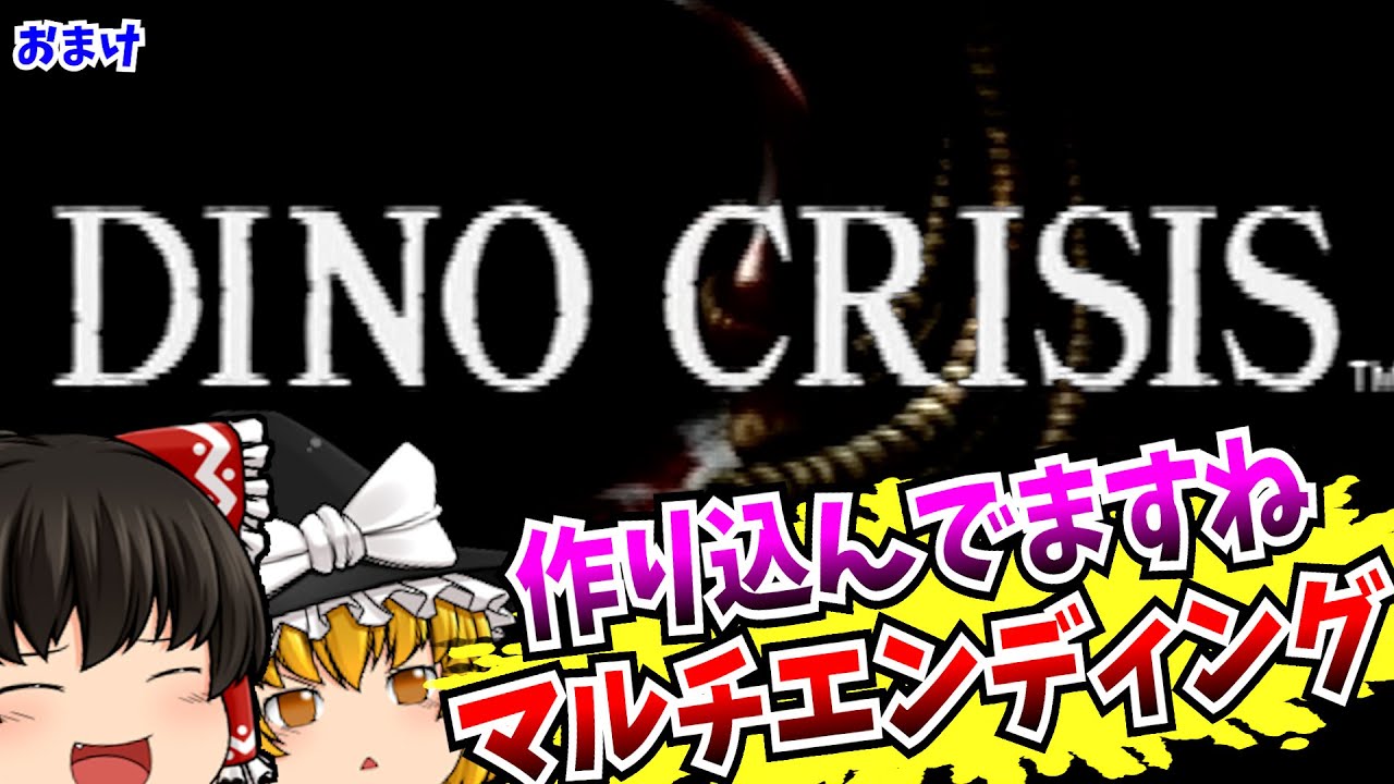 【レトロゲームゆっくり実況】＃５ ディノクライシス DINO CRISIS PlayStation/PS