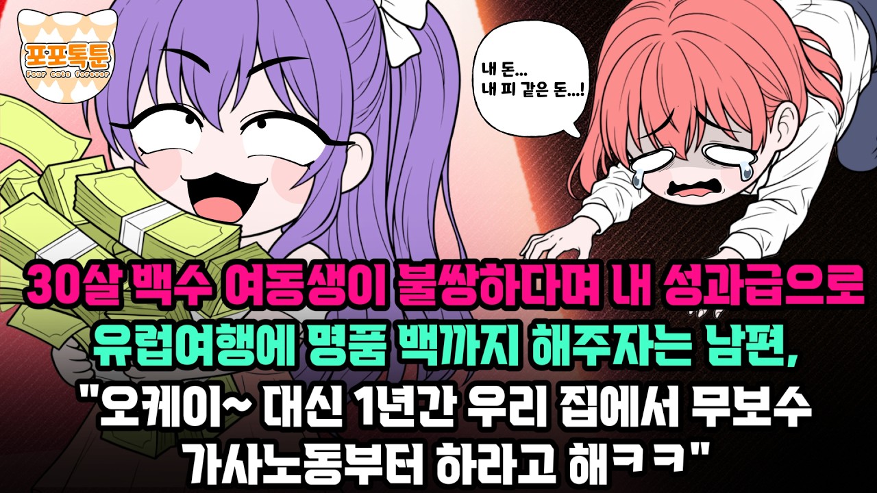 포포톡툰] 30살 백수 여동생이 불쌍하다며 내 성과급으로 유럽여행에 명품 백까지 해주자는 남편, 