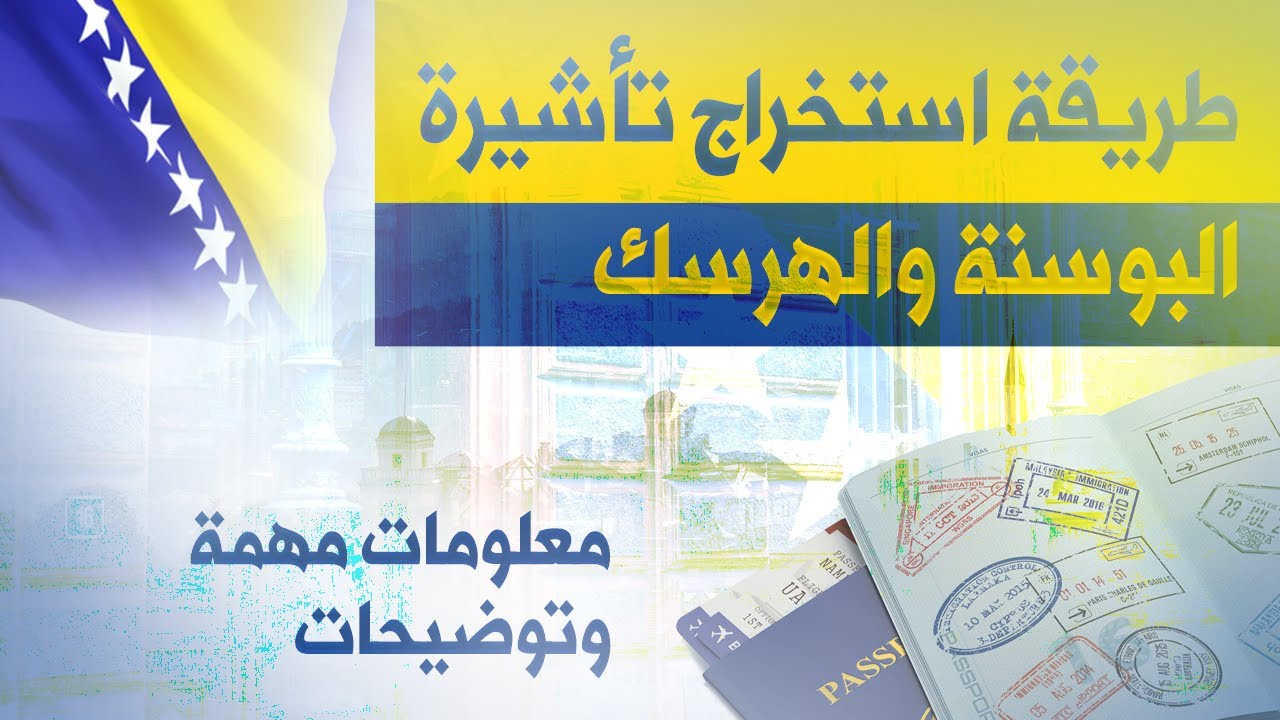 طريقة استخراج وإصدار تأشيرة البوسنة للسعوديين، وتوضيح وشرح كل الأوراق