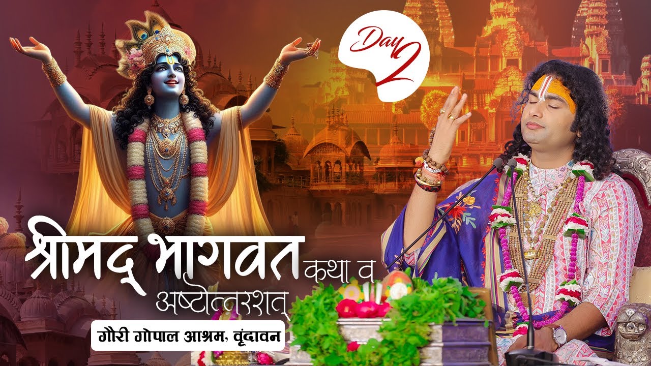 Live | Shrimad Bhagwat Katha (Ashtottarshat) | Aniruddhacharya Ji Maharaj | Day 2 | Vrindavan