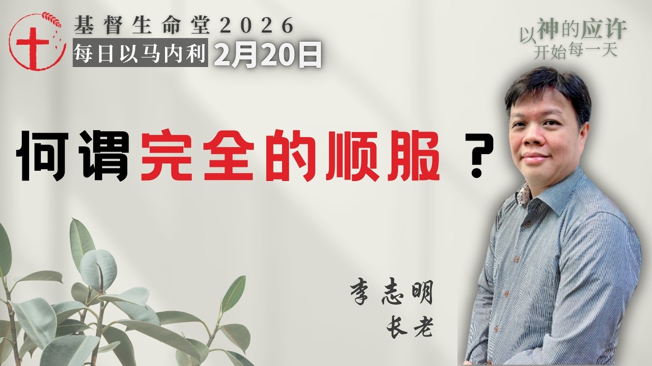 何谓完全的顺服？｜每日 - 20260220