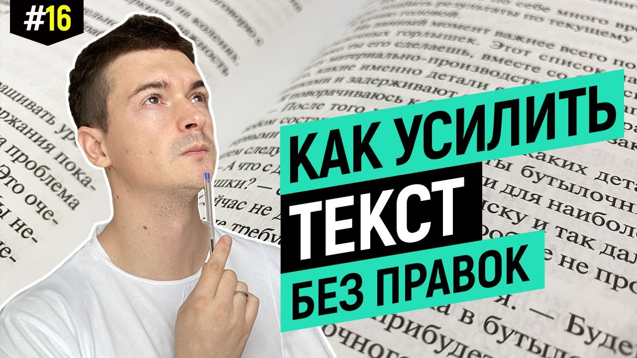 Как усилить текст без правок