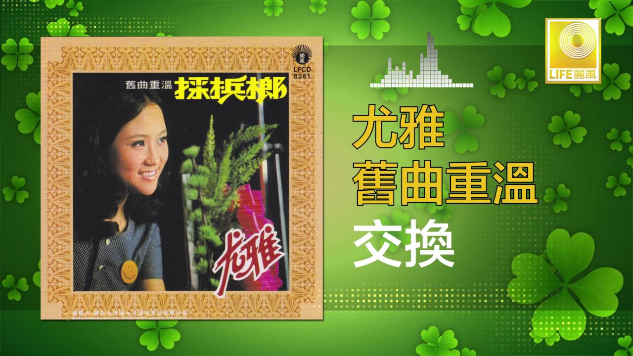 尤雅 You Ya - 交換 Jiao Huan (Original Music Audio)
