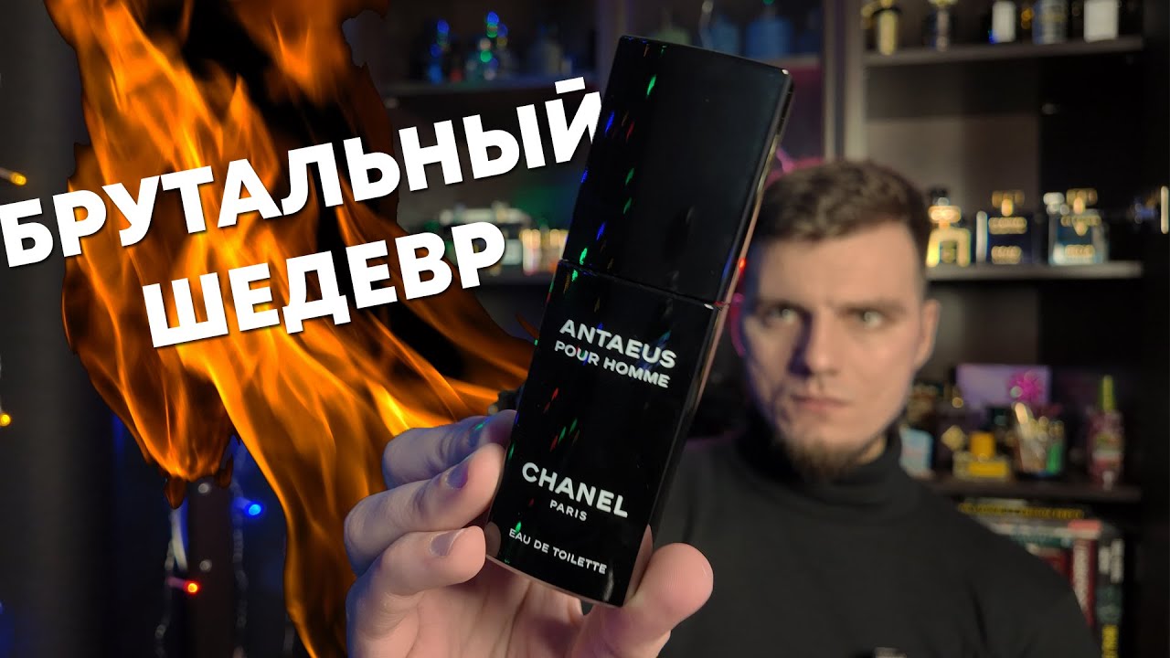 БРУТАЛЬНЫЙ МУЖСКОЙ АРОМАТ - CHANEL ANTAEUS // Лучший аромат Шанель для мужчин? #духи #chanel #аромат