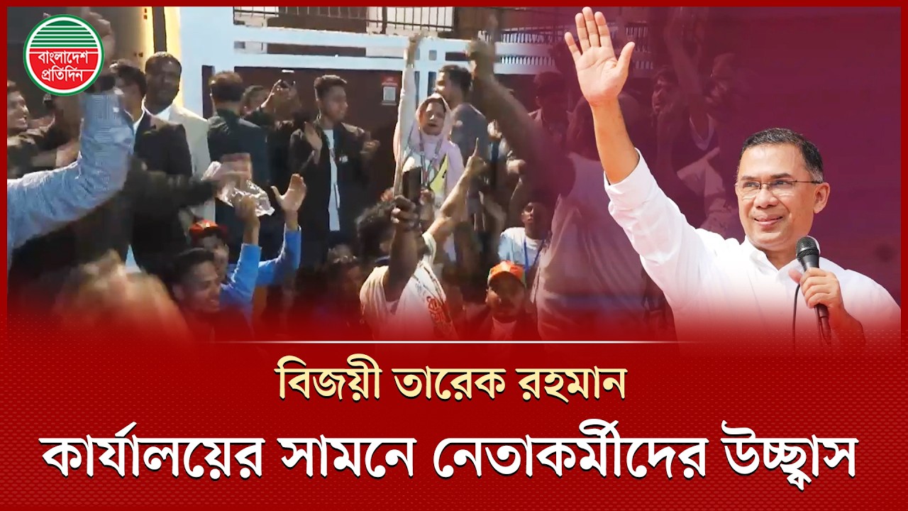 ঢাকা-১৭ আসনে বিজয়ী তারেক রহমান, গুলশান কার্যালয়ের সামনে নেতাকর্মীদের উচ্ছ্বাস | Tarique Rahman
