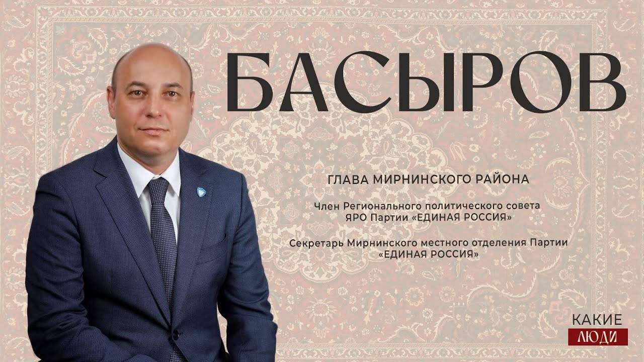 КАКИЕ ЛЮДИ — АЛЕКСАНДР БАСЫРОВ
