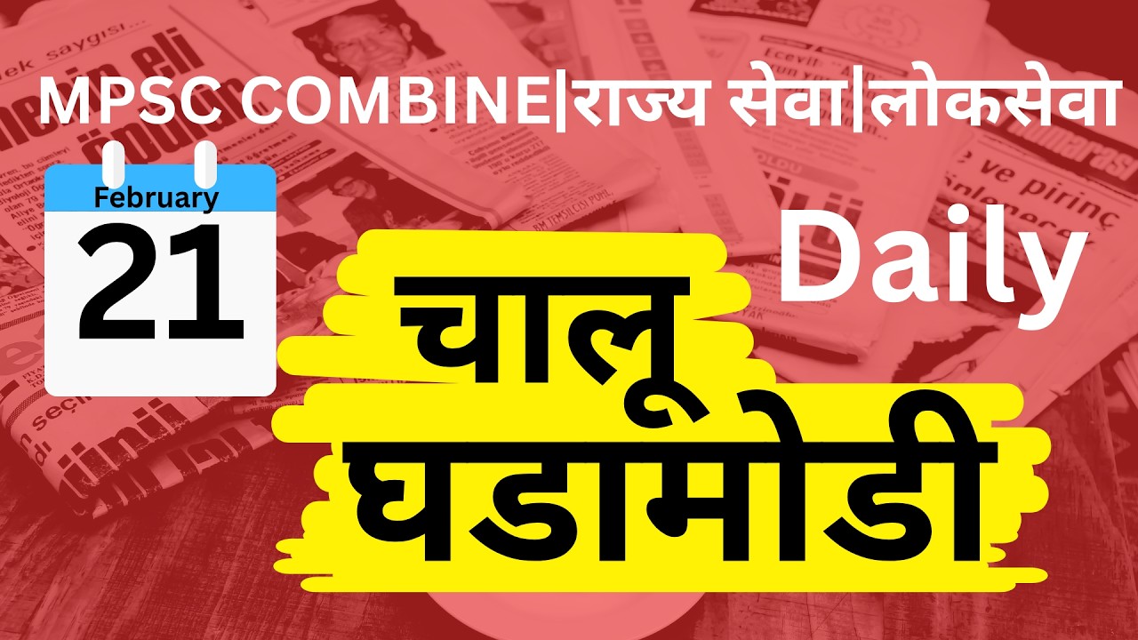 MPSC Combine I Rajseva I Lokseva I Current Affairs 21-02-2026