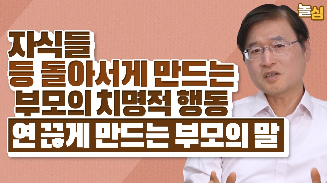 자식을 등 돌리게 만드는 부모의 최악의 행동 (최광현 교수)