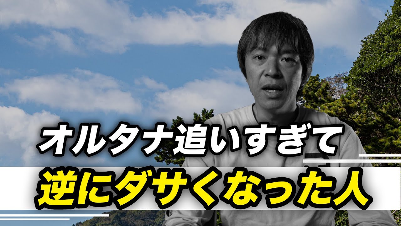 オルタナを追い続けて逆にダサいサーファーにならないために
