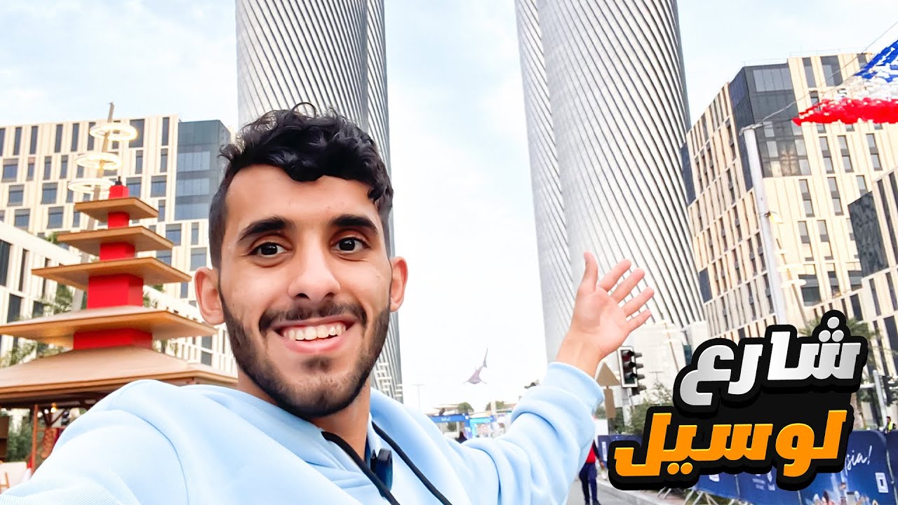 فلوق : درب لوسيل الاجمل في قطر 🇶🇦🔥