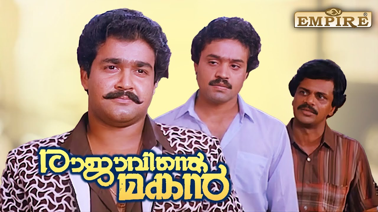 എന്നെയും നിന്നെയും ഒക്കെ ഈ നിലയിൽ എത്തിച്ചത് പണമല്ല ചങ്കൂറ്റമാണ് |Rajavinte Makan Movie | Mohanlal