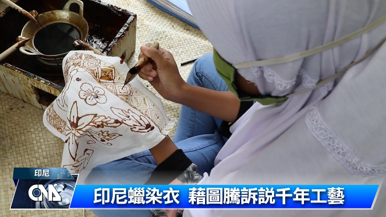 印尼蠟染 藉圖騰訴說千年工藝｜中央社影音新聞
