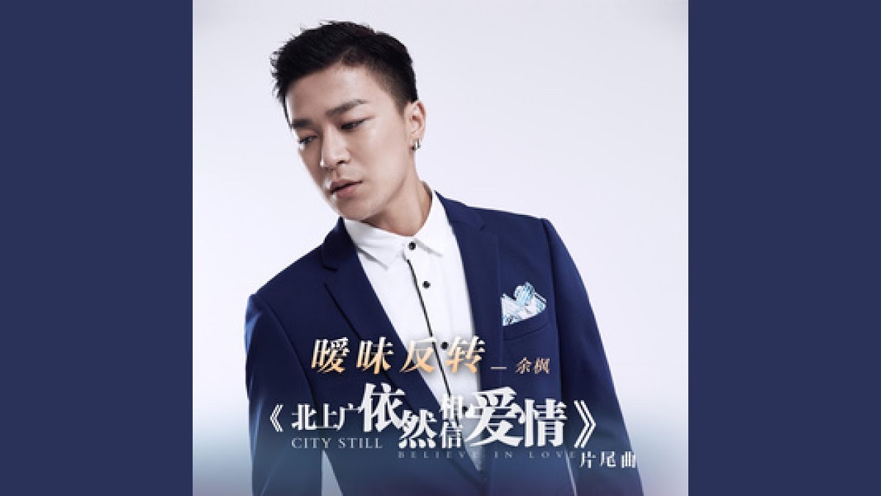 暧昧反转
